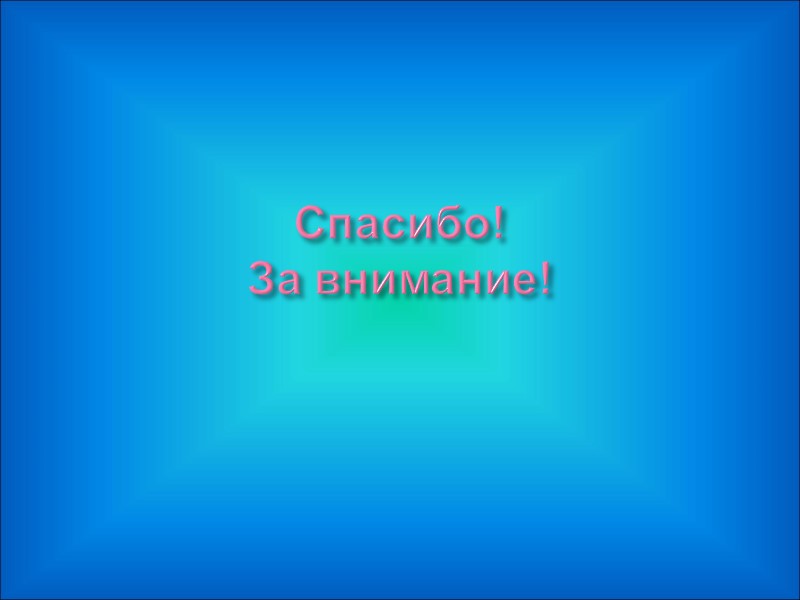 Спасибо!  За внимание!